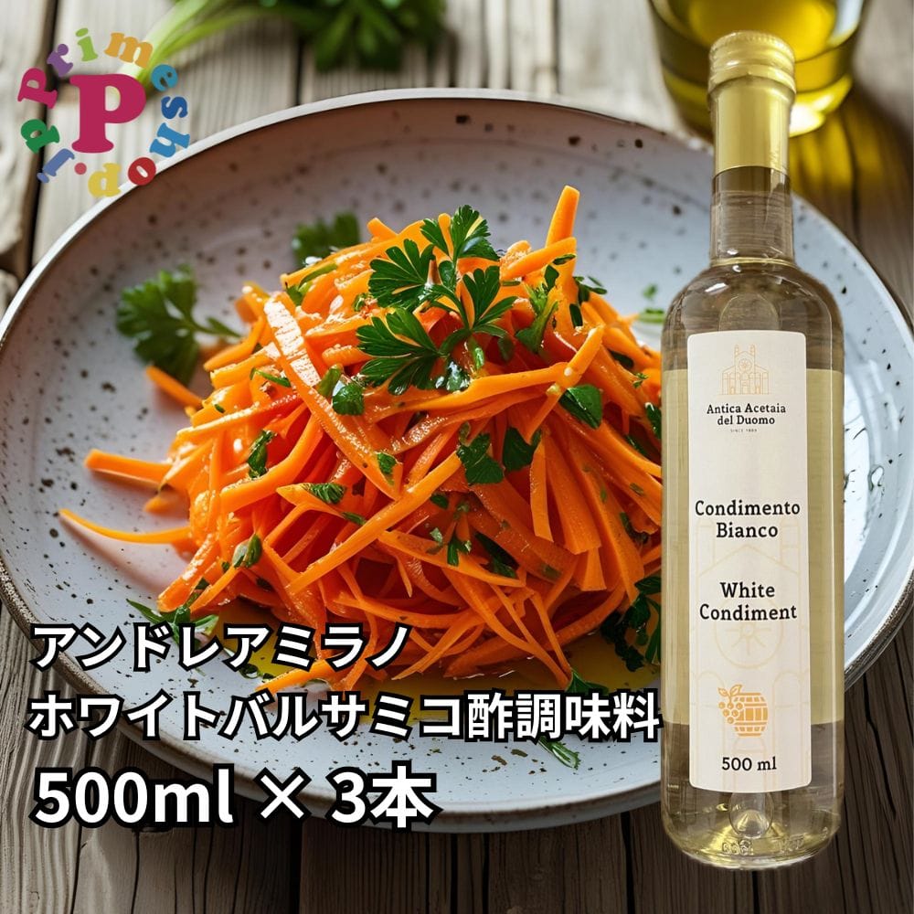 ◆3本◆アンドレアミラノ 白バルサミコ酢 コンディメント ビネガー デルドーモ 500ml×3本 モデナ産 Andrea Milano 調味料
