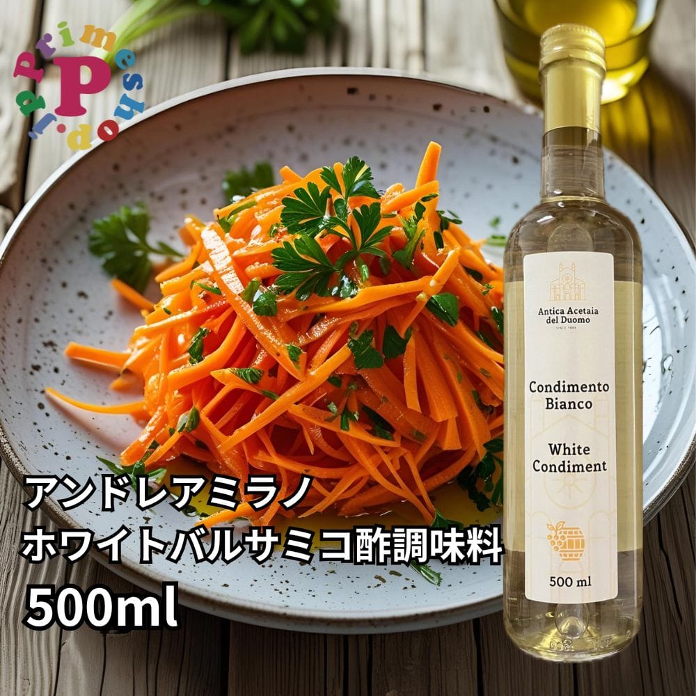 アンドレアミラノ 白バルサミコ酢 コンディメント ビネガー デルドーモ 500ml モデナ産 Andrea Milano 調味料