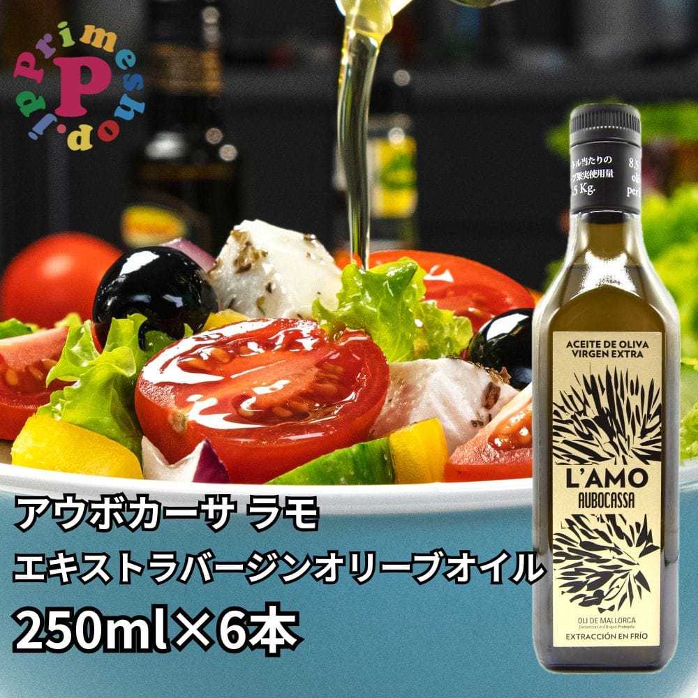 ◆6本/250ml◆アウボカーサ ラモ エキストラバージンオリーブオイル 250ml×6本 AUBOCASSA L'AMO オリーブオイル【賞味期限2026年12月31日】