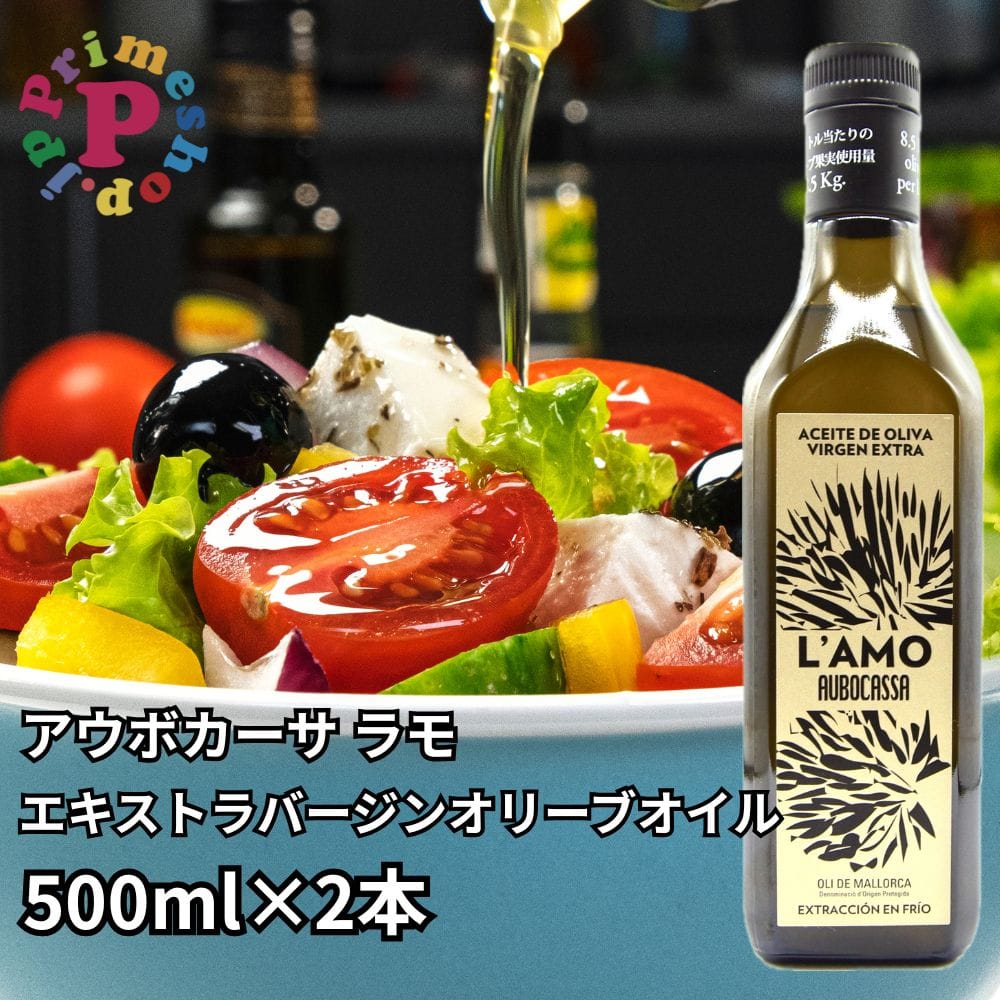 ◆2本／500ml◆アウボカーサ ラモ エキストラバージンオリーブオイル 500ml×2本 AUBOCASSA L'AMO オリーブオイル【賞味期限2026年12月31日】