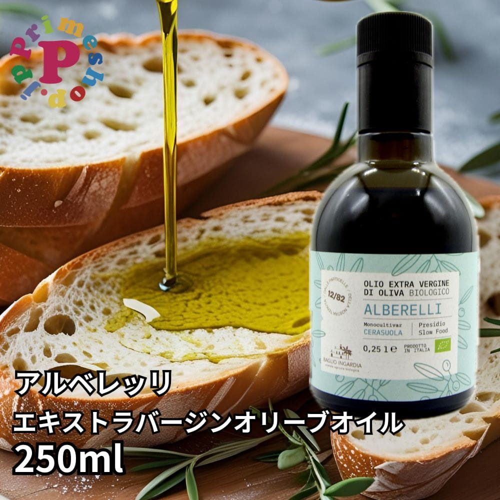 [バッリョ インガルディア] アルベレッリ エキストラバージンオリーブオイル ２５０ｍｌ有機栽培 BAGLIO INGARDIA イタリア／シチリア産 高級