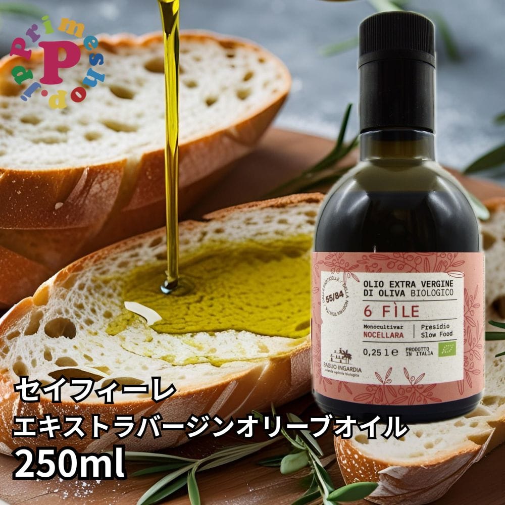 [バッリョ インガルディア] セイフィーレ エキストラバージンオリーブオイル ２５０ｍｌ有機栽培 BAGLIO INGARDIA イタリア／シチリア産 高級