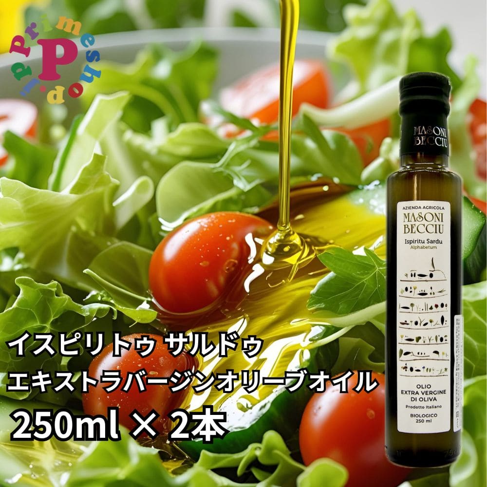 イスピリトゥ サルドゥ エキストラバージンオリーブオイル 250ml×2本 有機栽培 MASONI BECCIU イタリア サルディーニャ島 [賞味期限2026年8月4日]