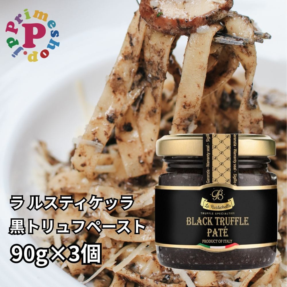 ラルスティケッラ 黒トリュフペースト 90g×3個 ポルチーニ茸入り トリュフソース La Rustichella