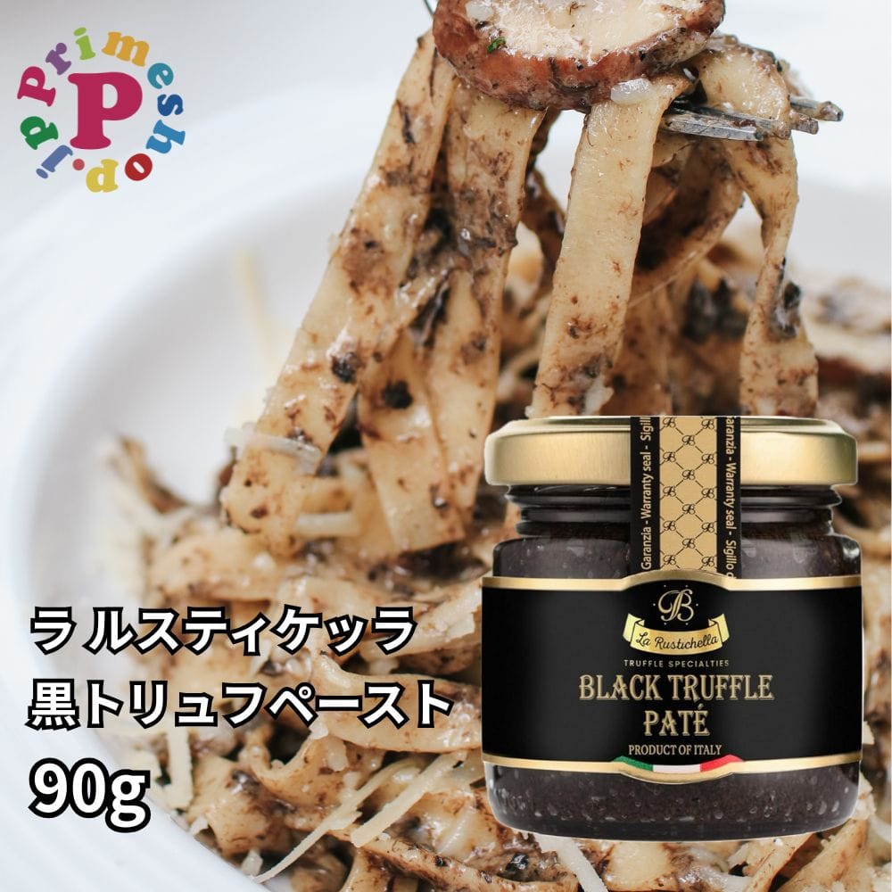 ラルスティケッラ 黒トリュフペースト 90g ポルチーニ茸入り トリュフソース La Rustichella