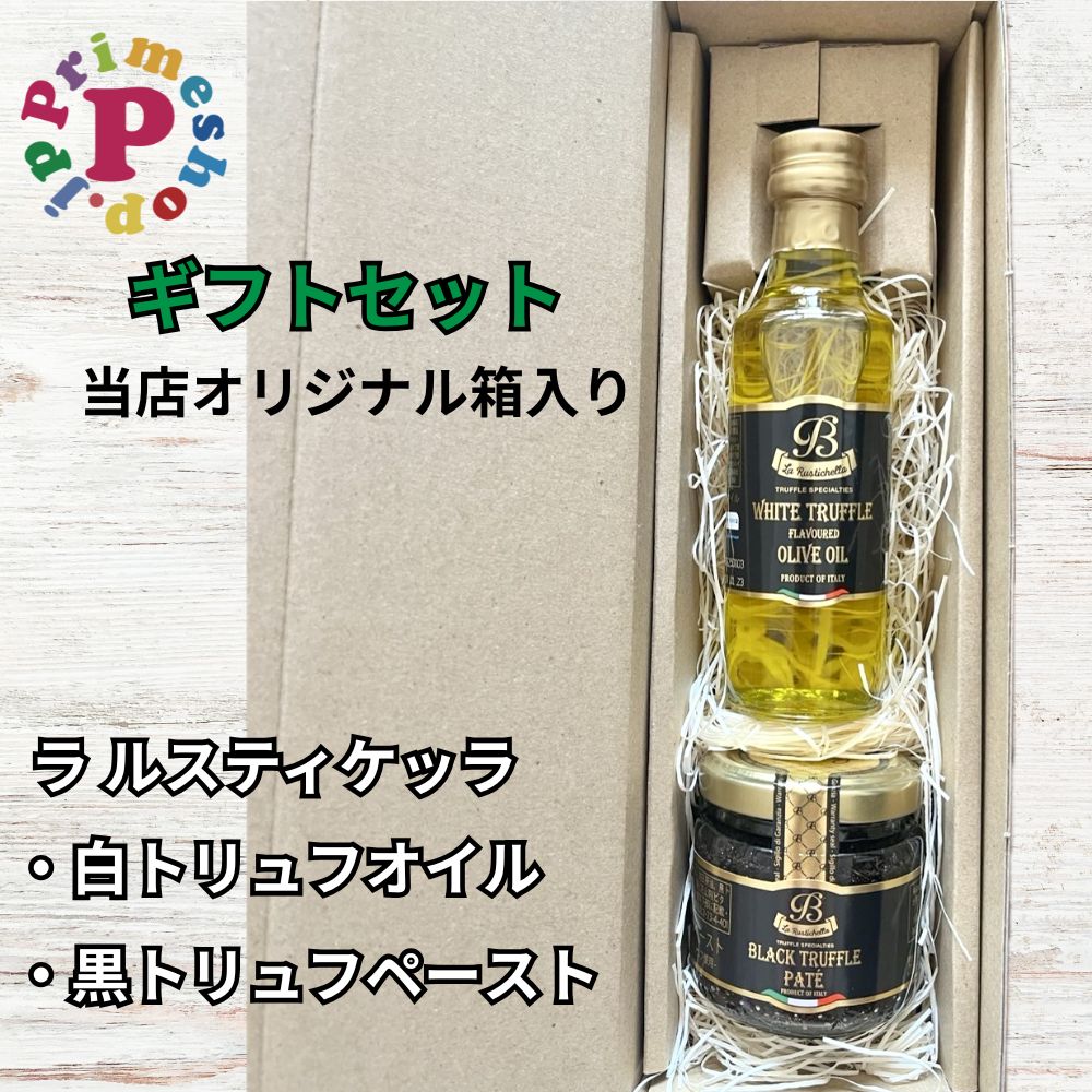 【ギフト箱入り／トリュフセット】ラルスティケッラ 黒トリュフペースト 90g ポルチーニ茸入り と 白トリュフオイル 100ml イタリア ローマ産 La Rustichella
