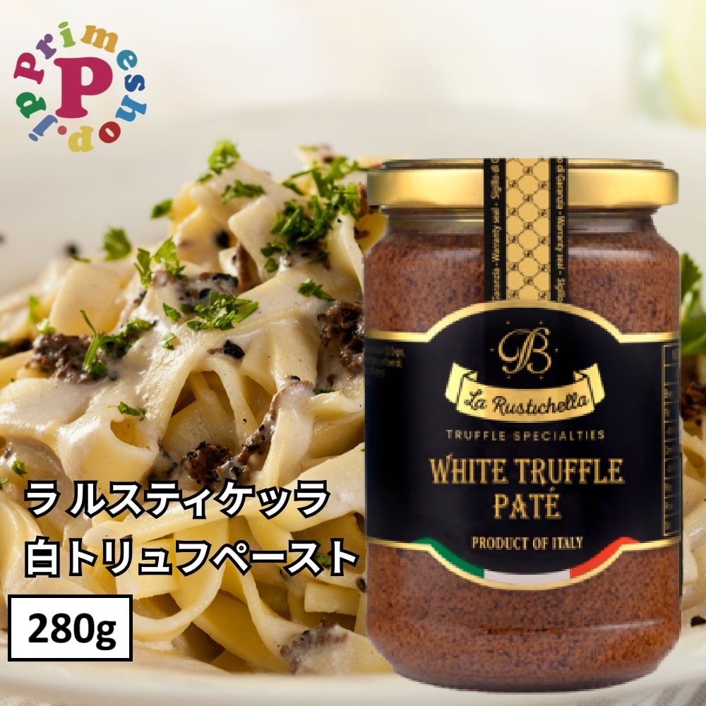 ラルスティケッラ 白トリュフペースト 280g ポルチーニ茸入り トリュフソース La Rustichella