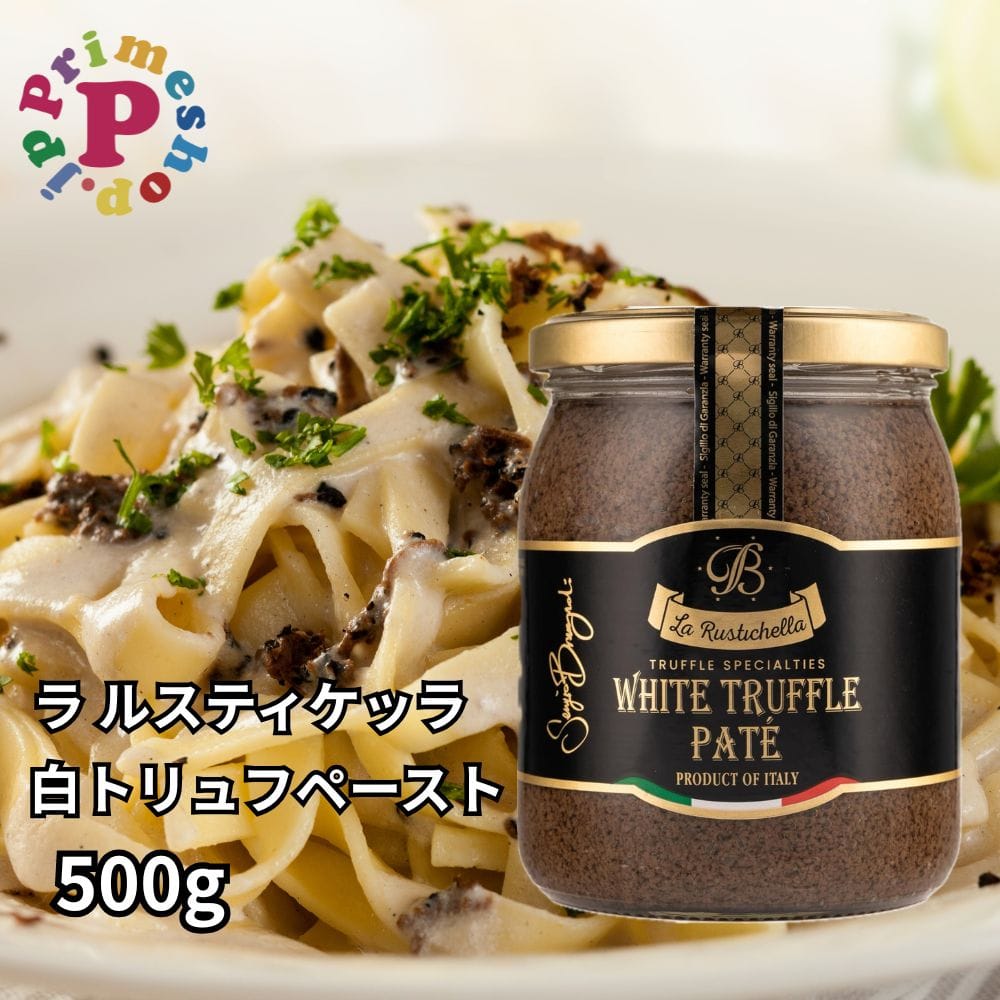 ラルスティケッラ 白トリュフペースト 500g ポルチーニ茸入り トリュフソース La Rustichella 父の日