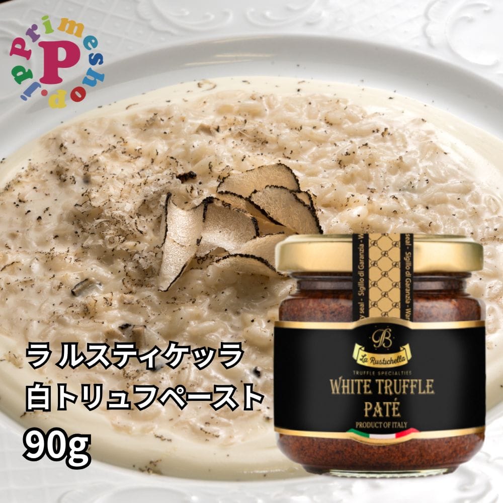 ラルスティケッラ 白トリュフペースト 90g ポルチーニ茸入り トリュフソース La Rustichella