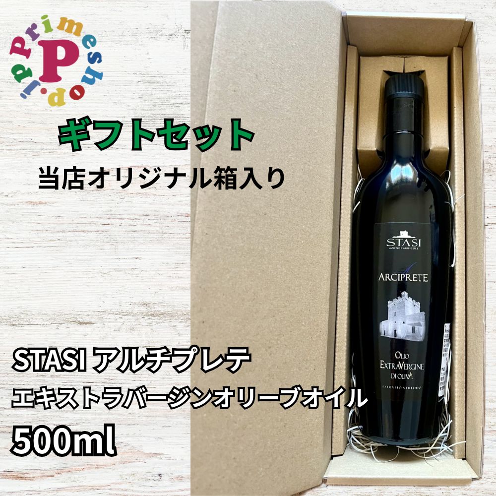 【ギフト箱入り】スターシィ アルチプレテ エキストラバージン オリーブオイル 500ml イタリア プーリア産 STASI Arciprete スタシィ