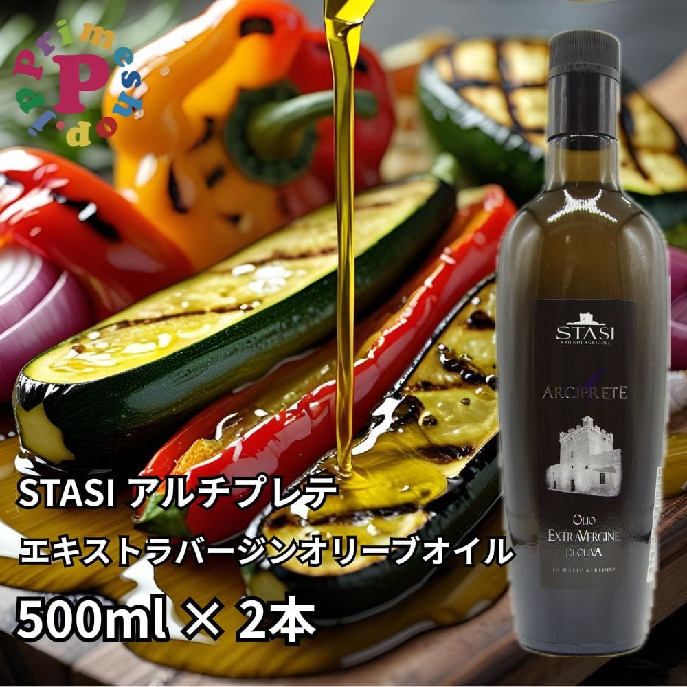[2本セット] スターシィ アルチプレテ エキストラバージン オリーブオイル 500ml イタリア プーリア産 STASI Arciprete スタシィ 高級