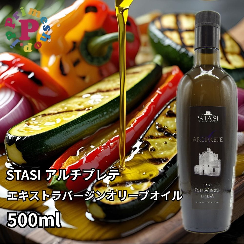 スターシィ アルチプレテ エキストラバージン オリーブオイル 500ml イタリア プーリア産 STASI Arciprete スタシィ 高級