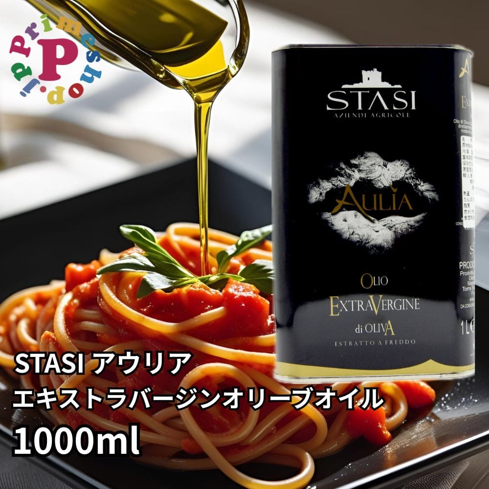スターシィ アウリア エキストラバージン オリーブオイル 1L缶 イタリア プーリア産 STASI Auria 1000ml  スタシィ