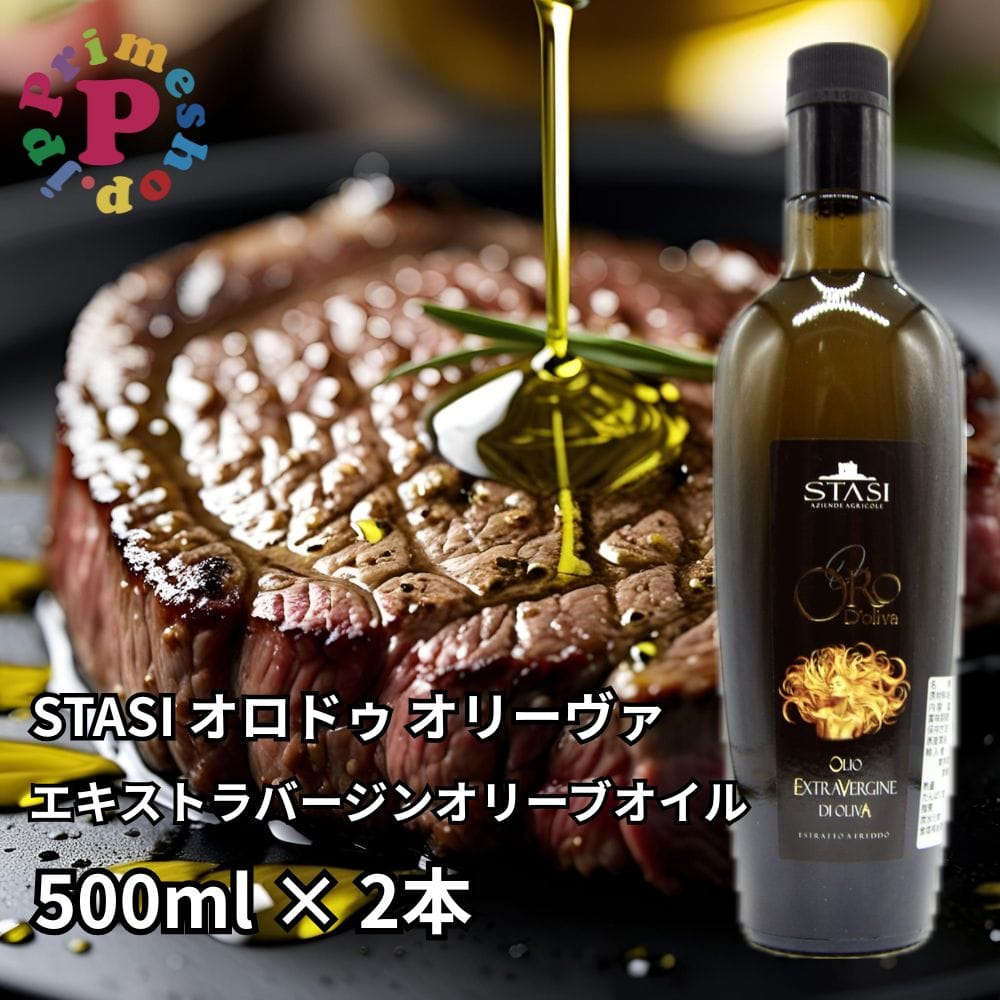 [2本セット] スターシィ オロドゥオリーヴァ エキストラバージン オリーブオイル 500ml イタリア プーリア産 STASI ORO d'Oliva  スタシィ 高級