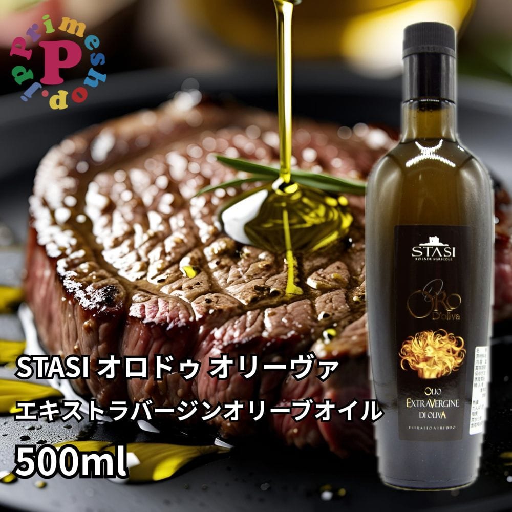 スターシィ オロドゥオリーヴァ エキストラバージン オリーブオイル 500ml イタリア プーリア産 STASI ORO d'Oliva スタシィ 高級