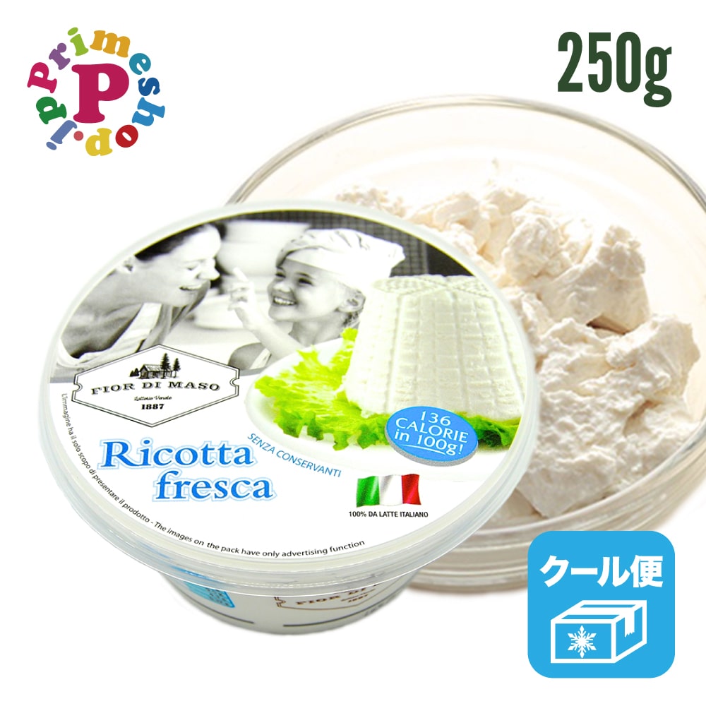 リコッタ フレスカ チーズ 250g Ricotta イタリア ヴェネト州