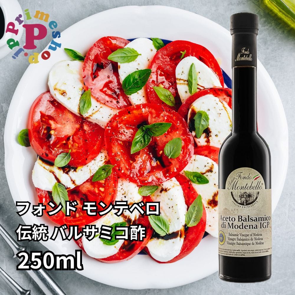 フォンド モンテベロ 熟成 伝統バルサミコ酢 モデナ産 250ml FONDO MONTEBELLO 濃度1.21