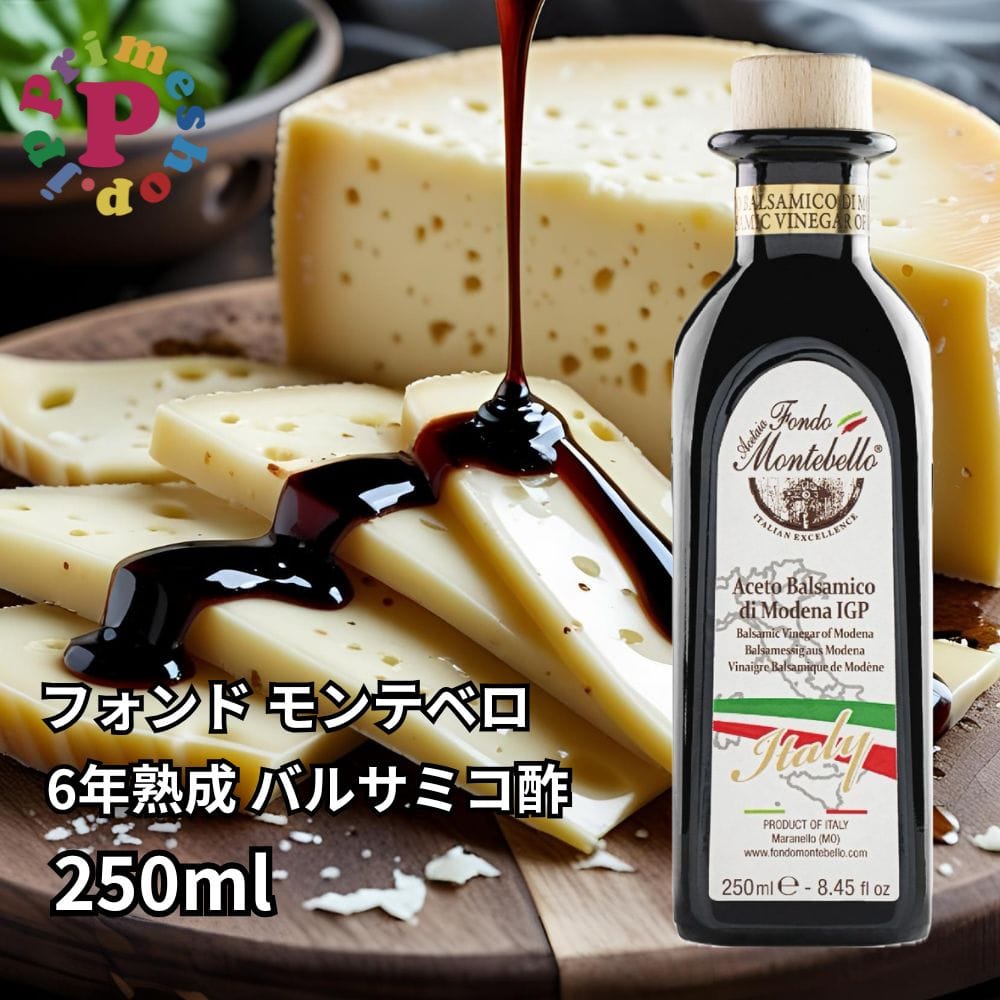 フォンド モンテベロ FM04 ITALY モデナ産 バルサミコ酢 250ml IGP認定 6年熟成 濃度1.31 高級 本物