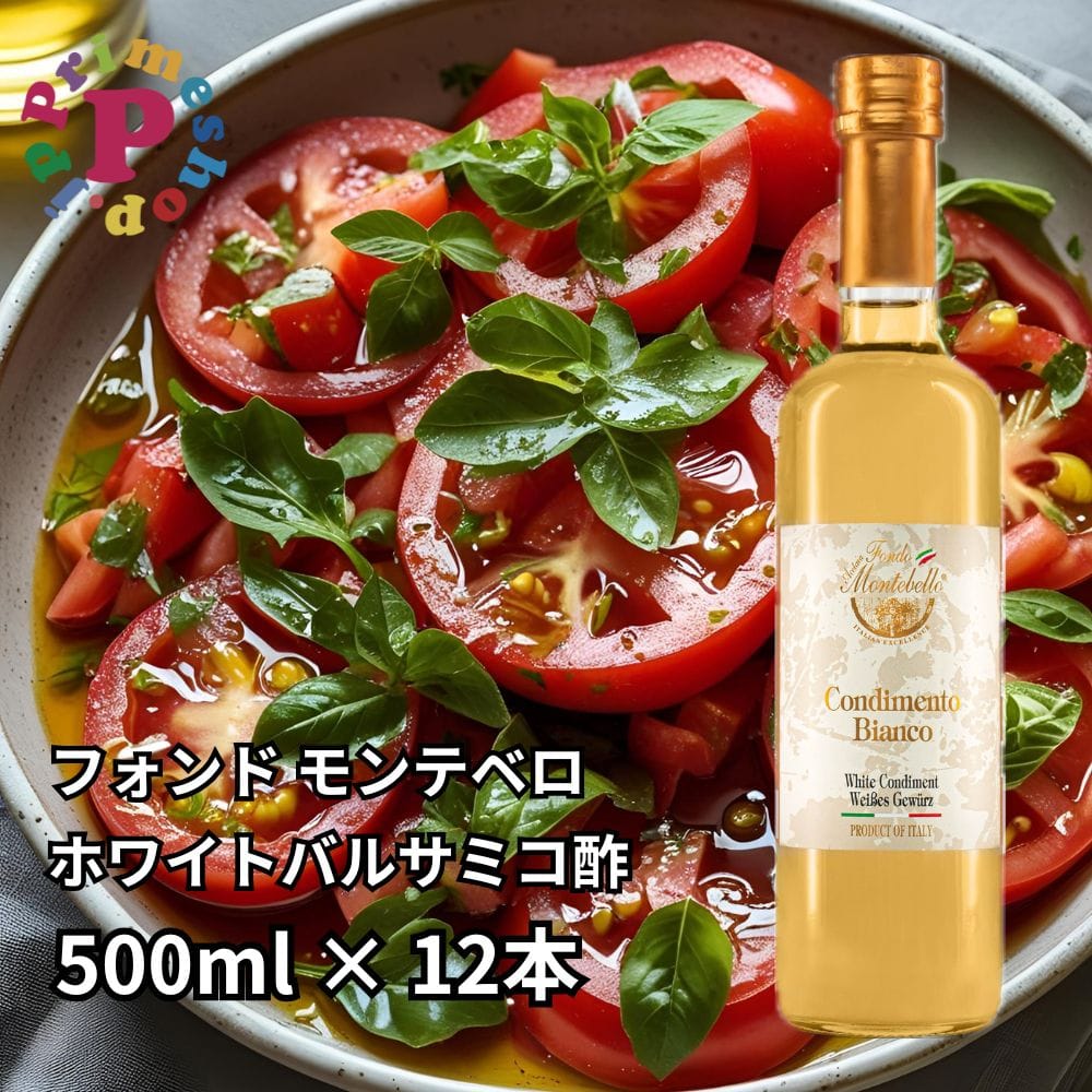 ◆12本◆フォンド モンテベロ ホワイトバルサミコ酢 モデナ産 500ml×12本 FONDO MONTEBELLO