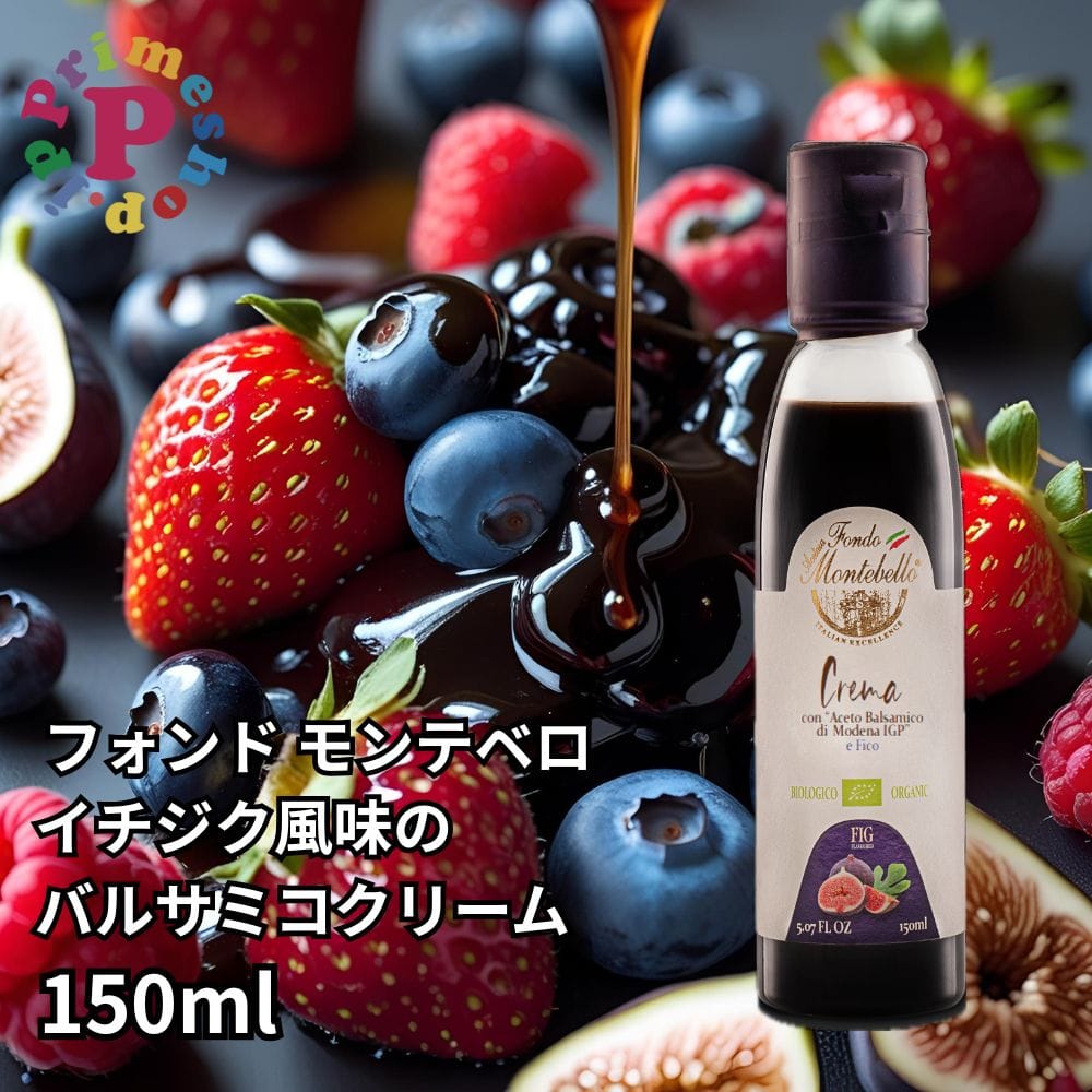 フォンド モンテベロ イチジクのバルサミコクリーム モデナ産150ml FONDO MONTEBELLO