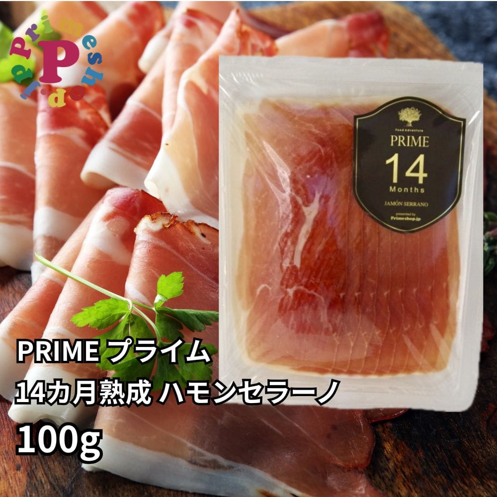 ☆14か月熟成☆  ハモンセラーノ 100g スペイン産 少量 高級 食べきりサイズ 生ハム【賞味期限2026年2月日】PRIME プライム