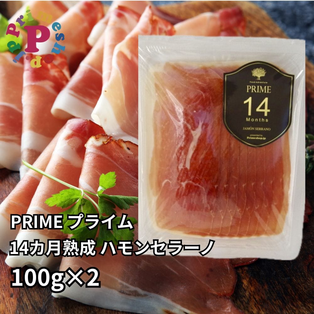 ☆14か月熟成☆ ハモンセラーノ 100g×2パック スペイン産 少量・食べきりサイズ 生ハム【賞味期限2026年3月14日】PRIME FOOD ADVENTURE プライム フードアドベンチャー