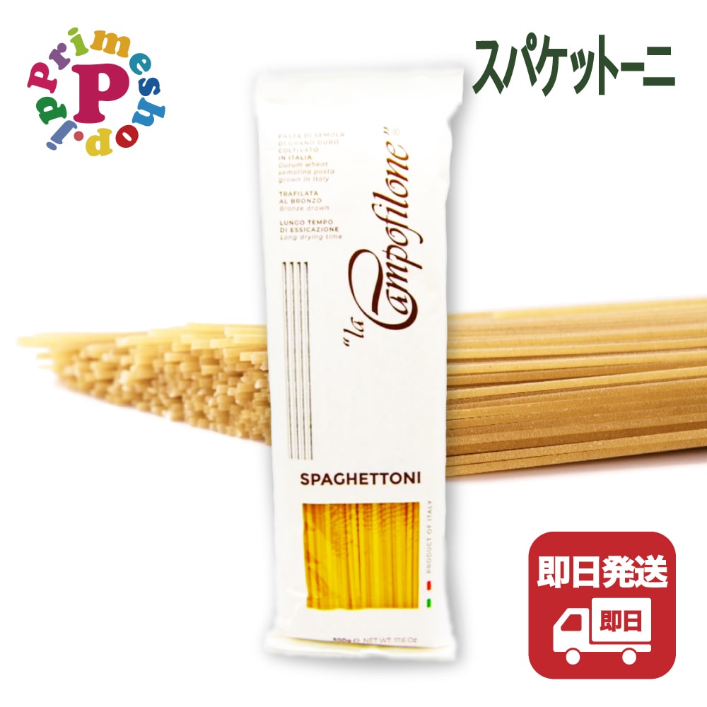 カンポフィローネ スパゲットーニ パスタ 幅2.2mm 500g イタリア産 Campofilone 【自家農園で育てた有機のデュラム小麦のセモリナ粉使用】 パスタ麺