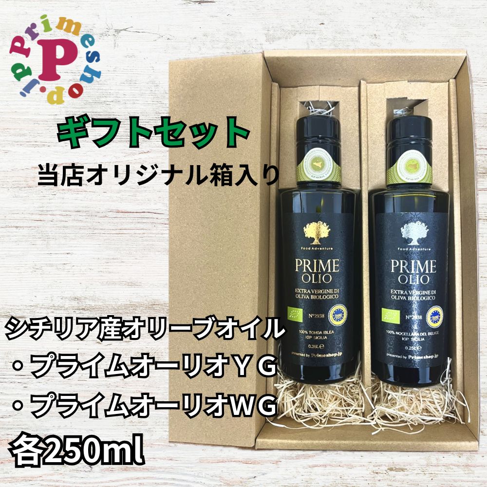 【ギフトセット/オリーブオイル2本】プライムオーリオYG エキストラバージンオリーブオイル トンダイブレア種 と プライムオーリオWG エキストラバージンオリーブオイル ノッチェラーラ・デル・べリーチェ 各250ml イタリア産 母の日