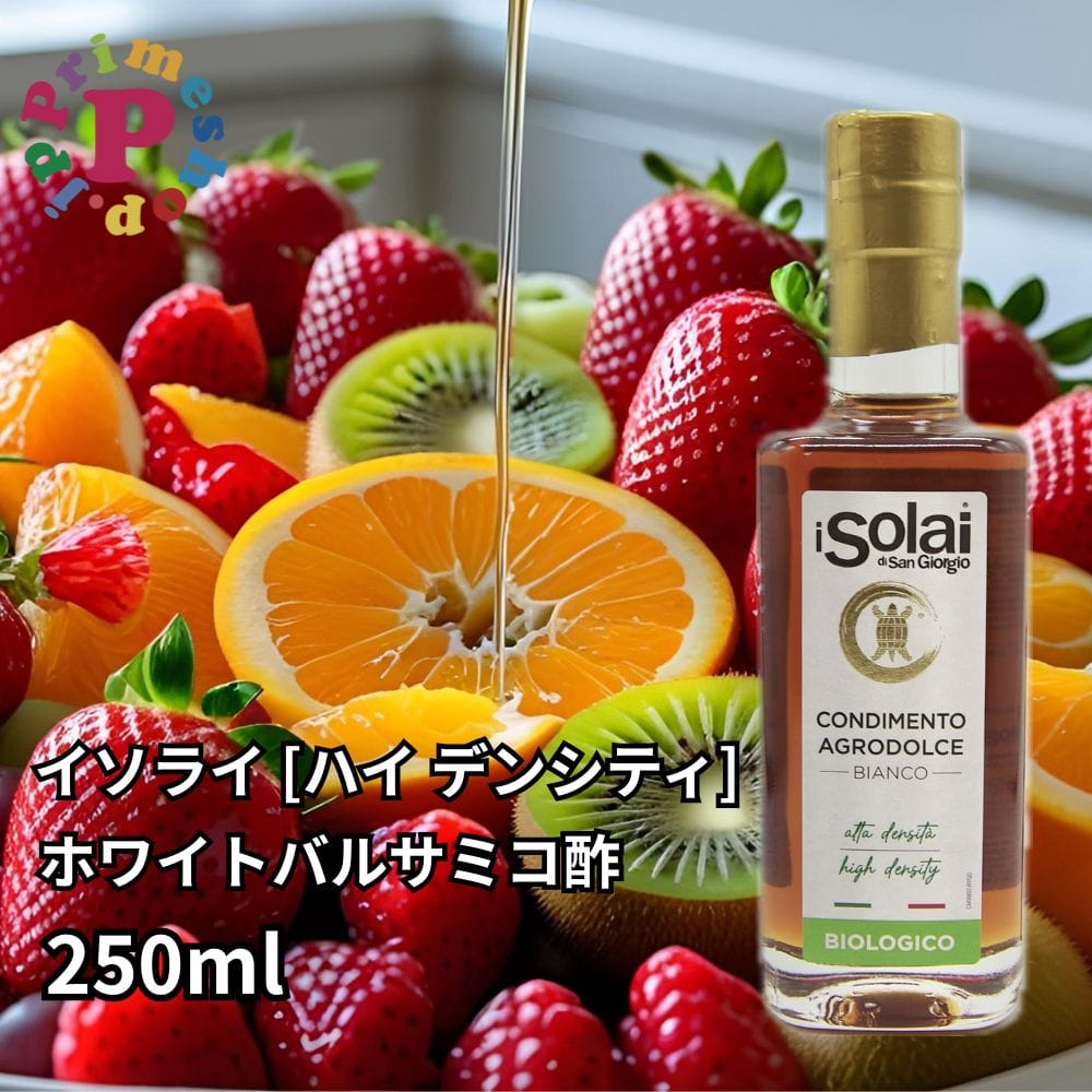 ホワイトバルサミコ酢 iSORAI ハイデンシティ イソライ ディ サンジョルジョ 白バルサミコ アグロドルチェ ビアンコ 250ml 【賞味期限2027年12月31日】