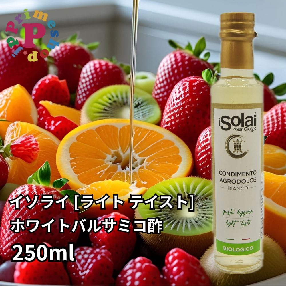 ホワイトバルサミコ酢 iSORAI ライトテイスト イソライ ディ サンジョルジョ 白バルサミコ アグロドルチェ ビアンコ 250ml 【賞味期限2028年6月30日】
