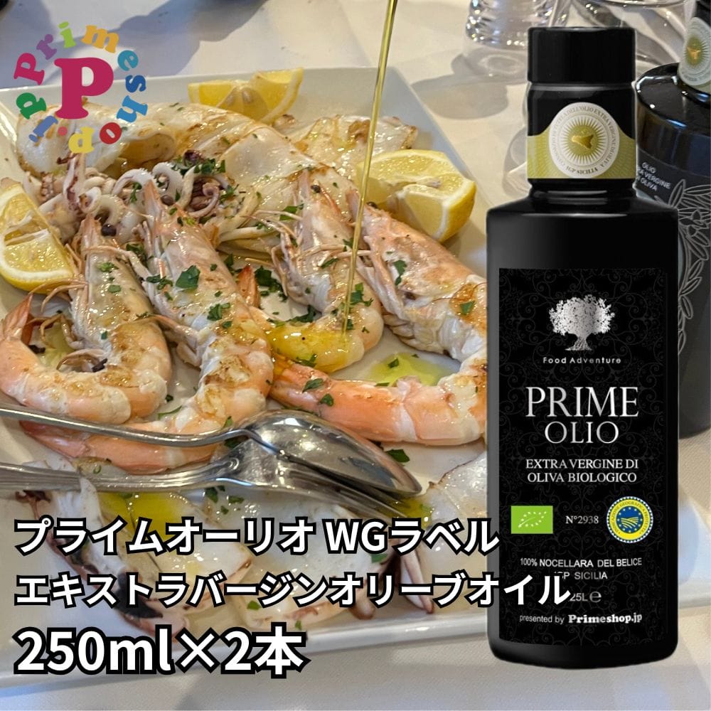 ◆2本◆プライムオーリオWG エキストラバージンオリーブオイル 250ml×2本 イタリア シチリア産 ノッチェラーラ種 高級 PRIME FOOD ADVENTURE【賞味期限2027年8月31日】