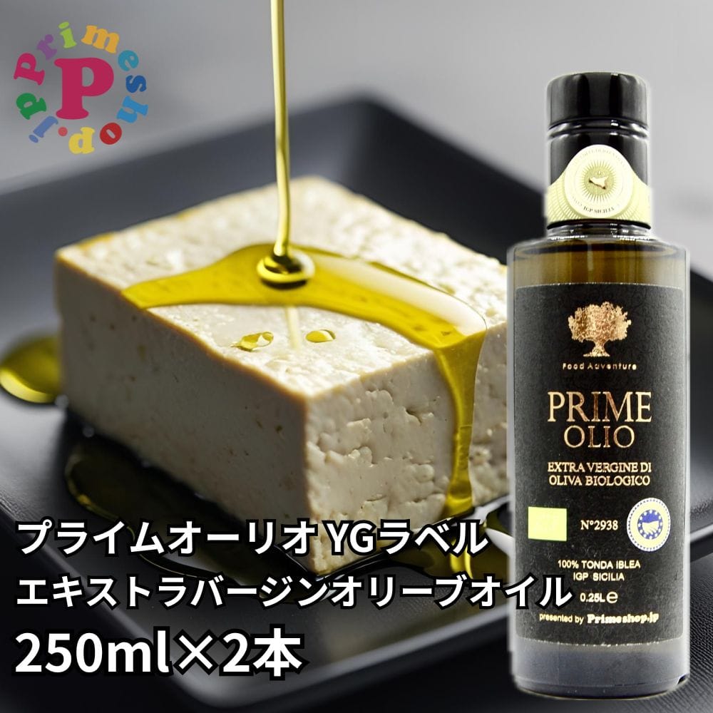 ◆2本◆プライムオーリオYG エキストラバージンオリーブオイル 250ml×2本 イタリア シチリア産 トンダイブレア種 高級 PRIME FOOD ADVENTURE OLIO【賞味期限2027年2月18日】