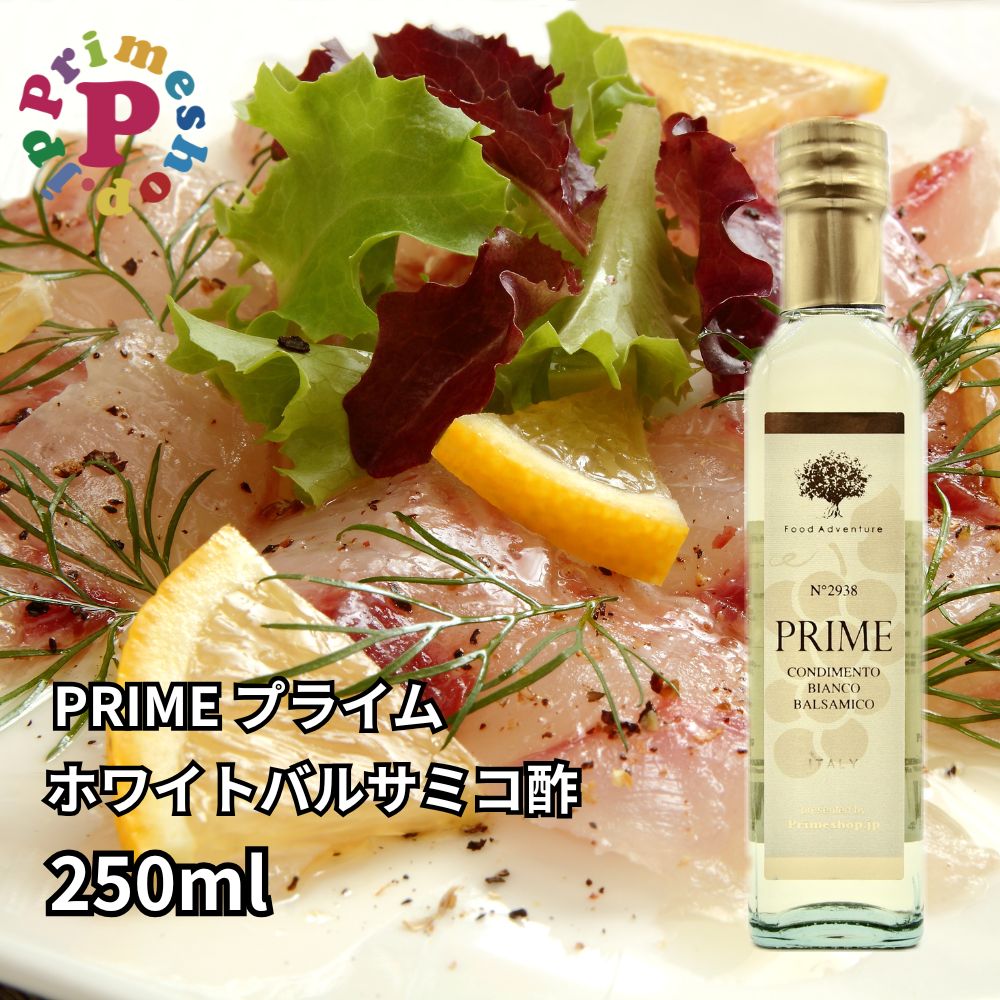 PRIME モデナ産 ホワイトバルサミコ酢 250ml フードアドベンチャー プライム プライムショップ