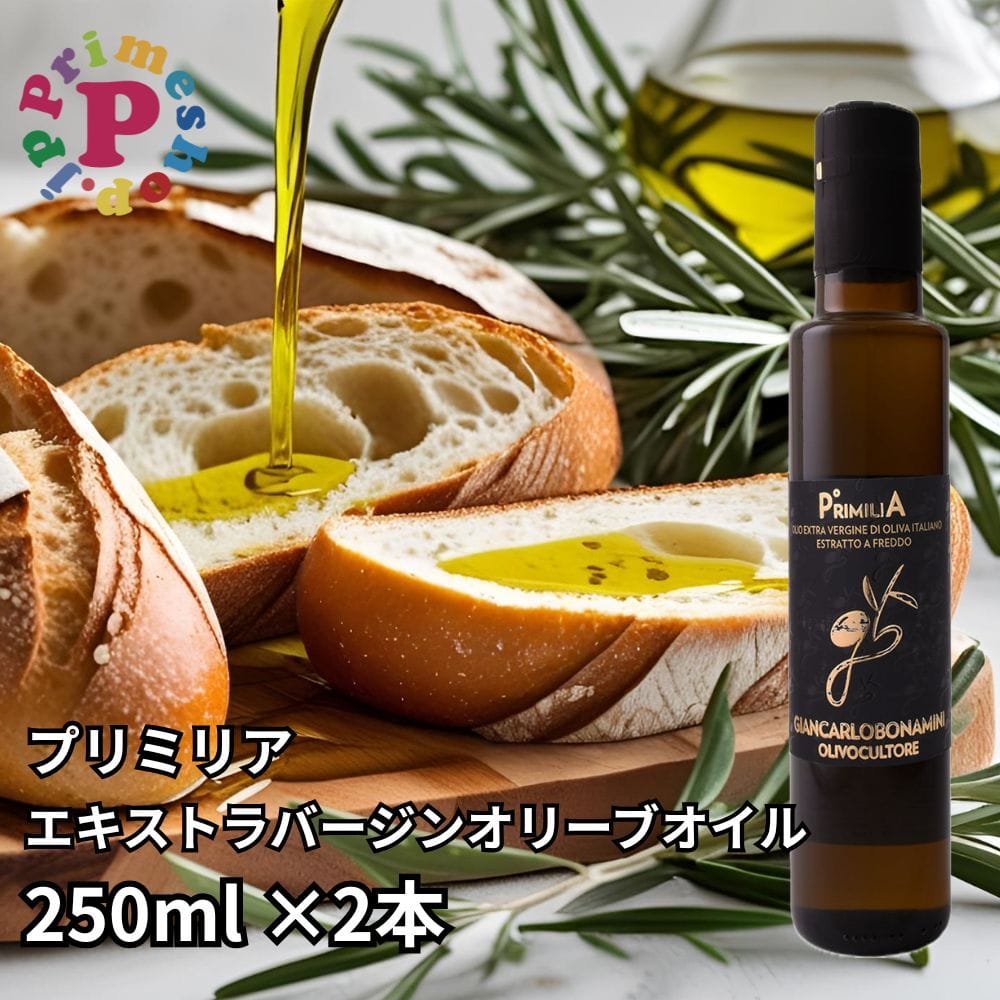 プリミリア エキストラバージン オリーブオイル 250ml×2本 イタリア/ヴェネト州 賞味期限2026年12月23日
