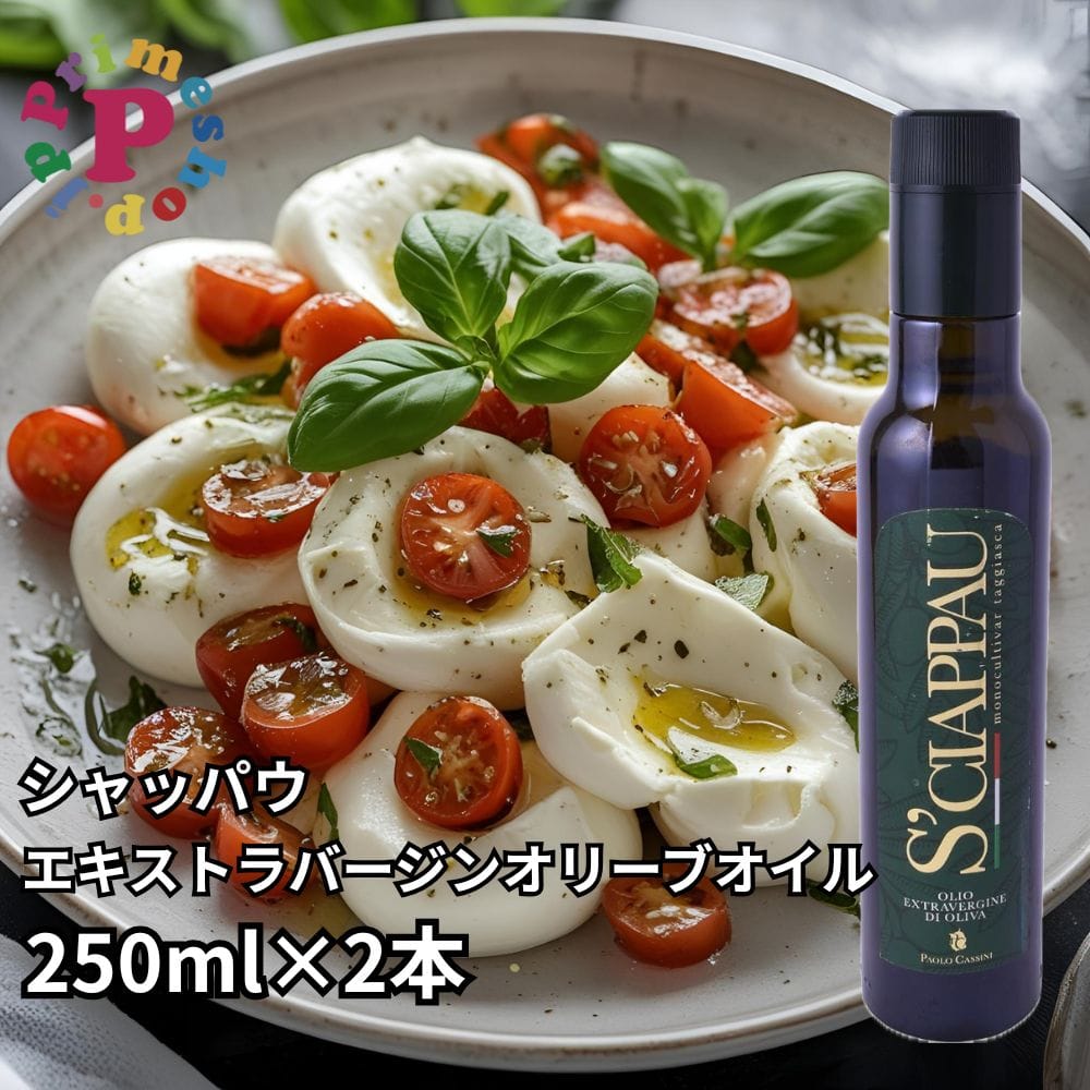 シャッパウ エキストラバージン オリーブオイル 250ml×2本 イタリア／リグーリア州 タジャスカ種100％
