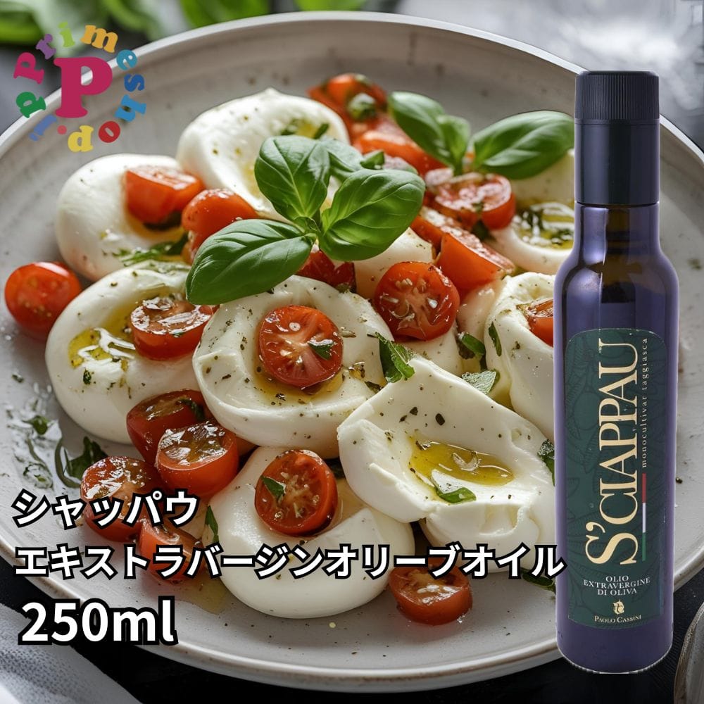 シャッパウ エキストラバージン オリーブオイル 250ml イタリア/リグーリア州 タジャスカ種100%