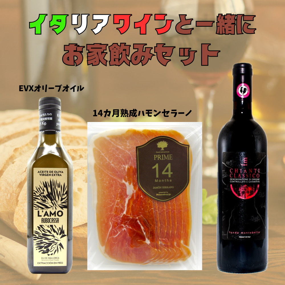 [ワインと一緒に家飲みセット] モンテベロ キャンティクラシコ イタリア トスカーナ産 ワイン DOCG 750ml、14か月熟成 スペイン産 ハモンセラーノ 100g 食べきりサイズ 生ハム、アウボカーサ ラモ エキストラバージンオリーブオイル 250ml のセット