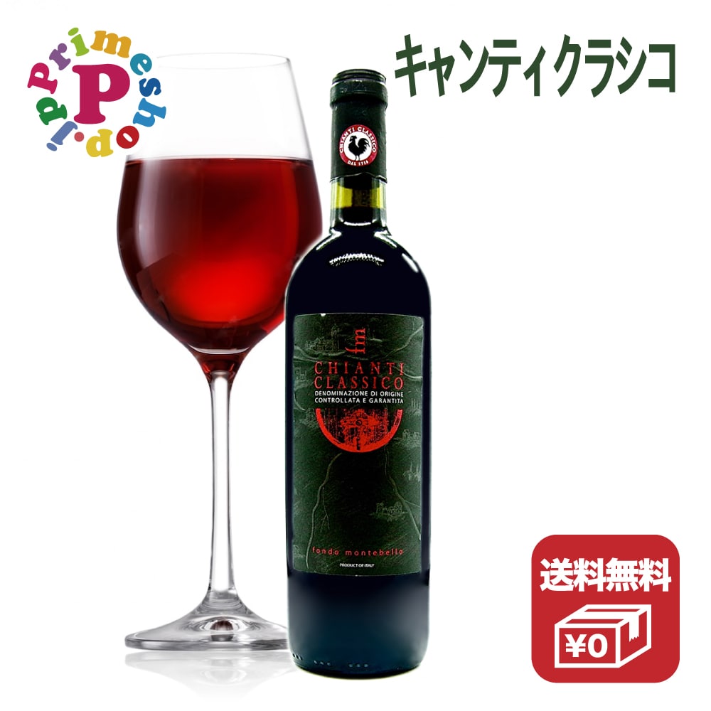 [イタリアワイン] モンテベロ キャンティクラシコ イタリア トスカーナ産 赤ワイン DOCG 750ml mote bello