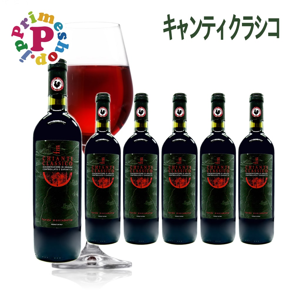 [イタリアワイン] モンテベロ キャンティクラシコ イタリア トスカーナ産 赤ワイン DOCG 750ml×6本 mote bello