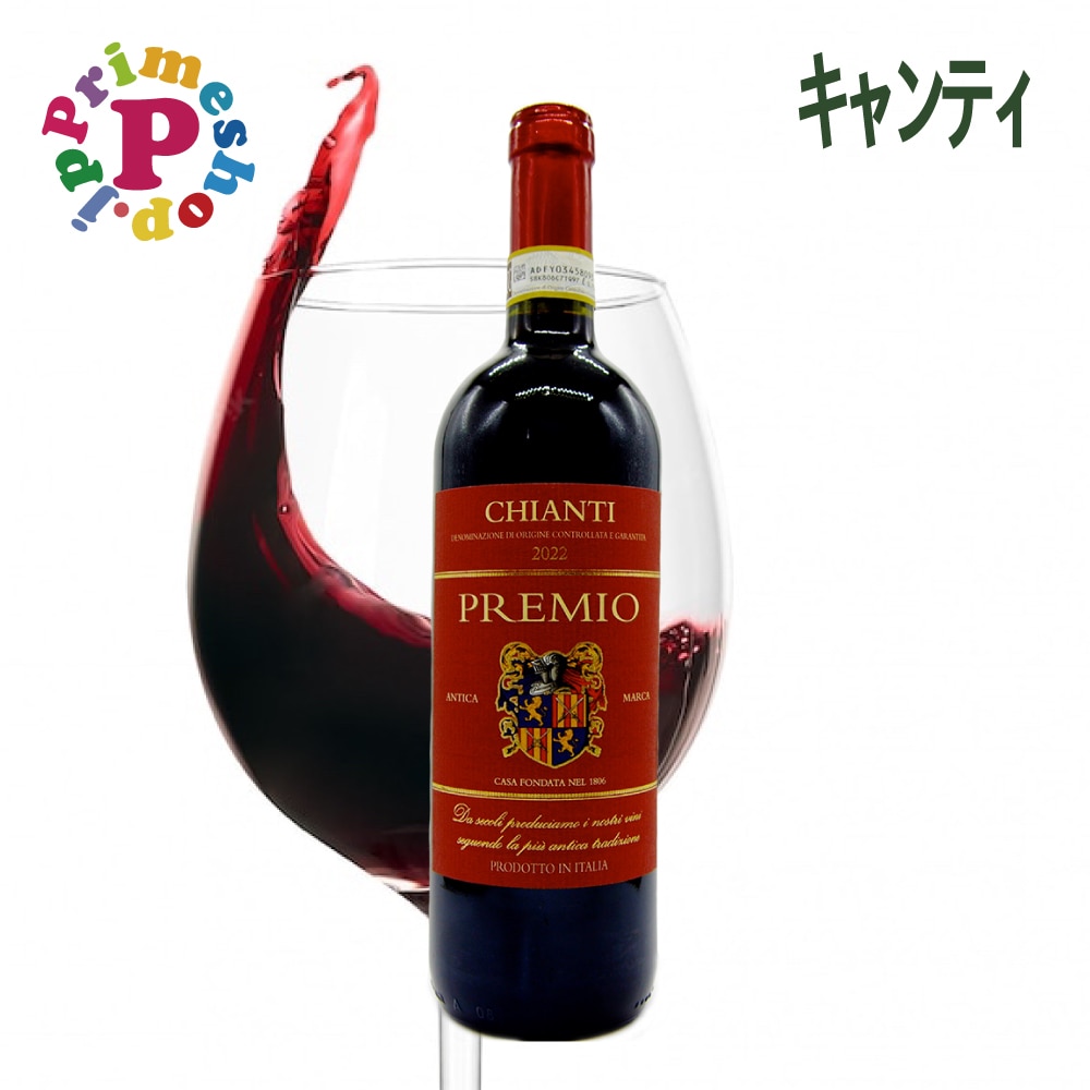 [イタリアワイン] PREMIO キャンティ 赤ワイン 750ml イタリア トスカーナ産
