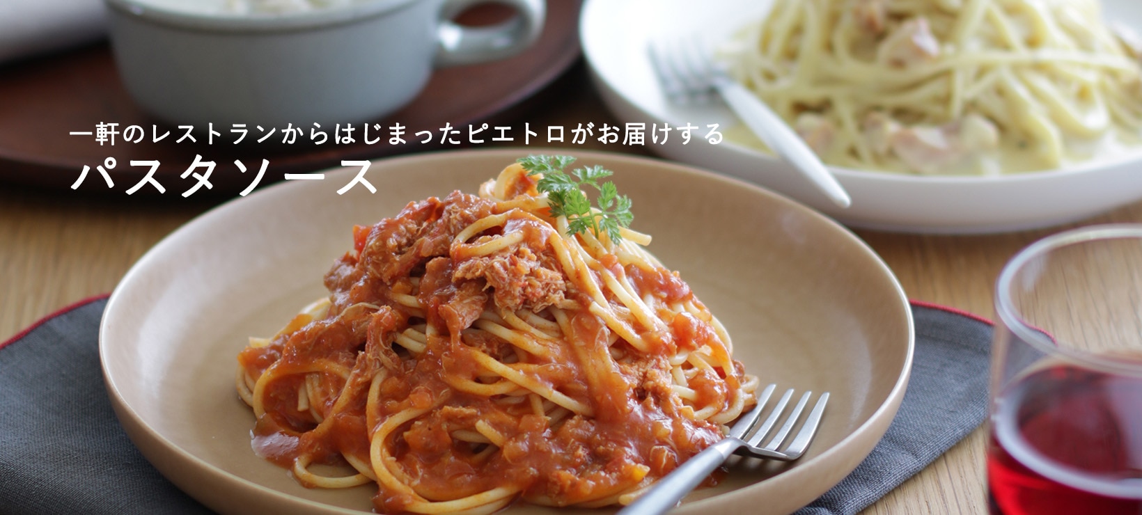 パスタソース