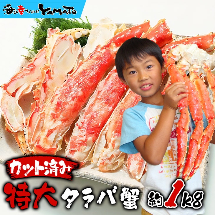 “カット済み”特大タラバ蟹 1kg