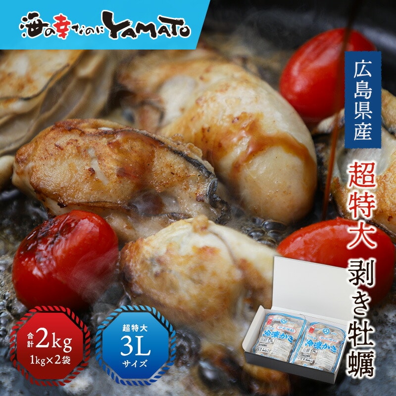 広島県産 牡蠣むき身 1kg(NET800g)×2袋