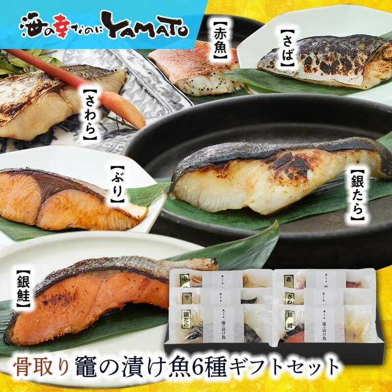 竈の漬け魚セット 骨取り済み 6種6枚セット