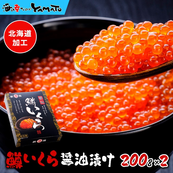 鱒いくら醤油漬け 400g(小分け200g x 2パック)  化粧箱入り