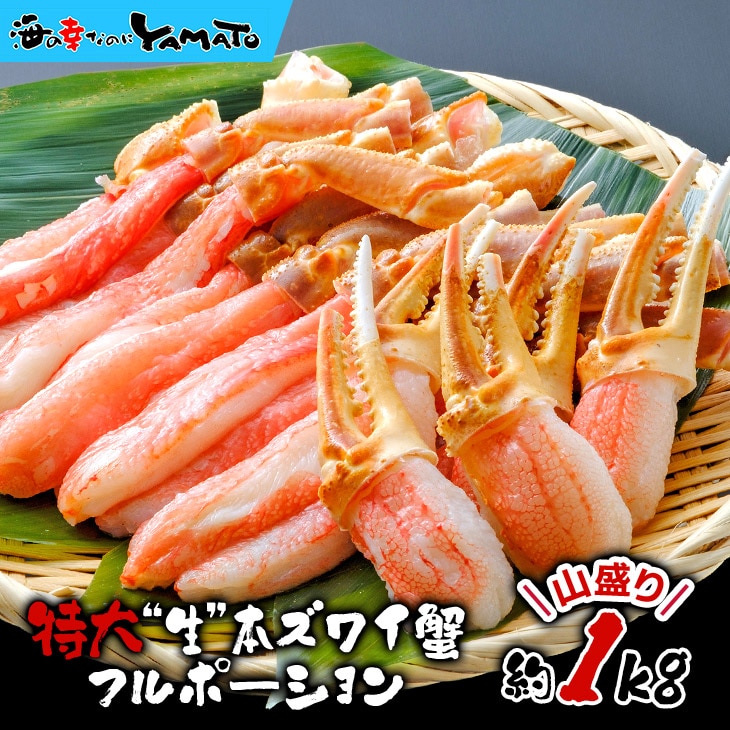 大爪入り！ 特大“生”本ズワイ蟹フルポーション 山盛り1kg
