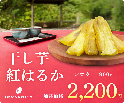 シロタ干し芋紅はるか