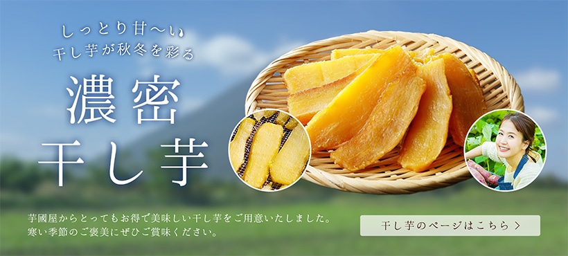 干し芋ページはこちら