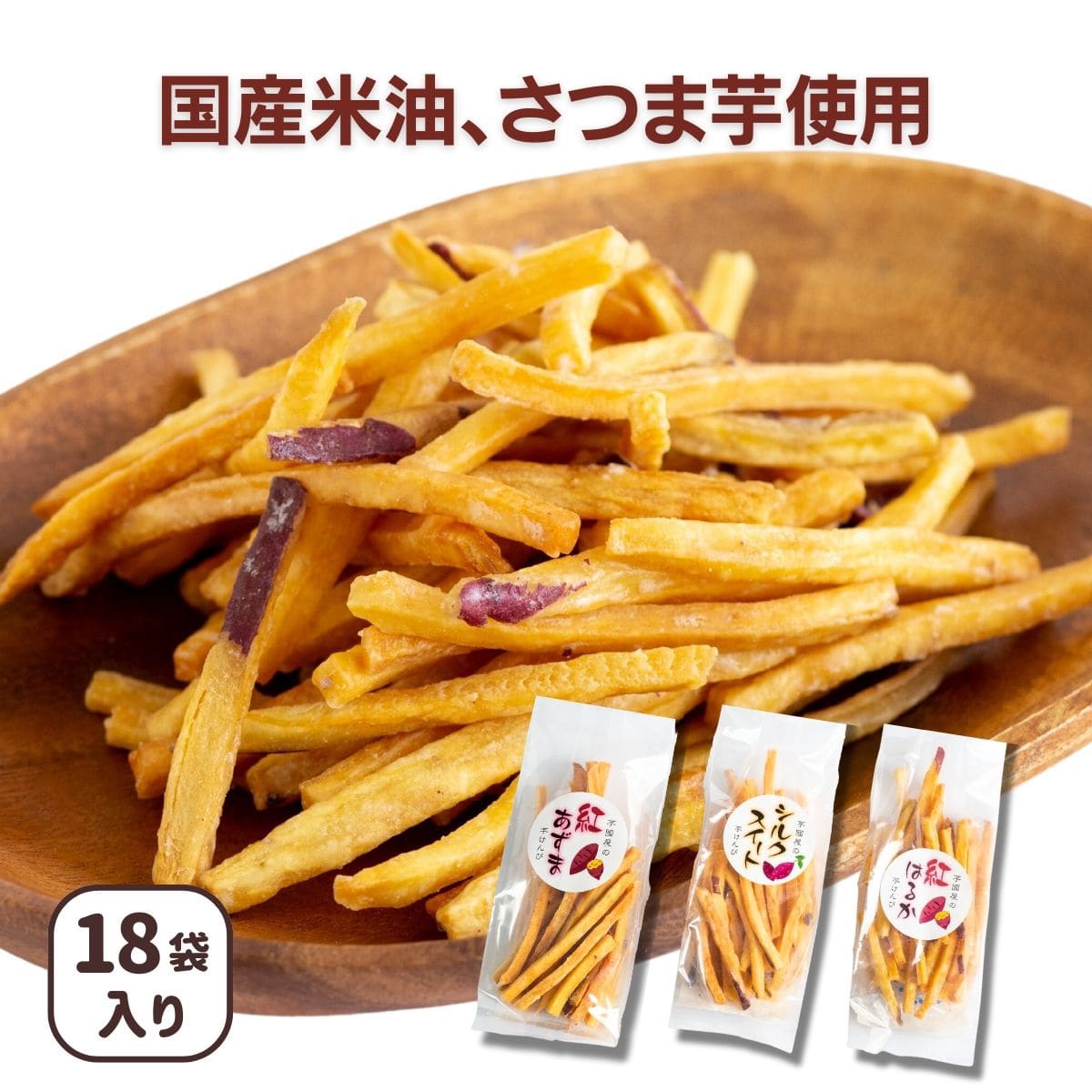 【マツコの知らない世界で紹介 】 芋けんぴ 45g×18袋 小分け 芋 お菓子 プレゼント 芋けんぴ マツコの知らない世界 サツマイモ いもけんぴ お芋 さつまいも さつま芋 和菓子 国産 無添加 スナック おやつ お取り寄せ 絶品 高級 茨城県 特産品 さつまいもスイーツ 3K