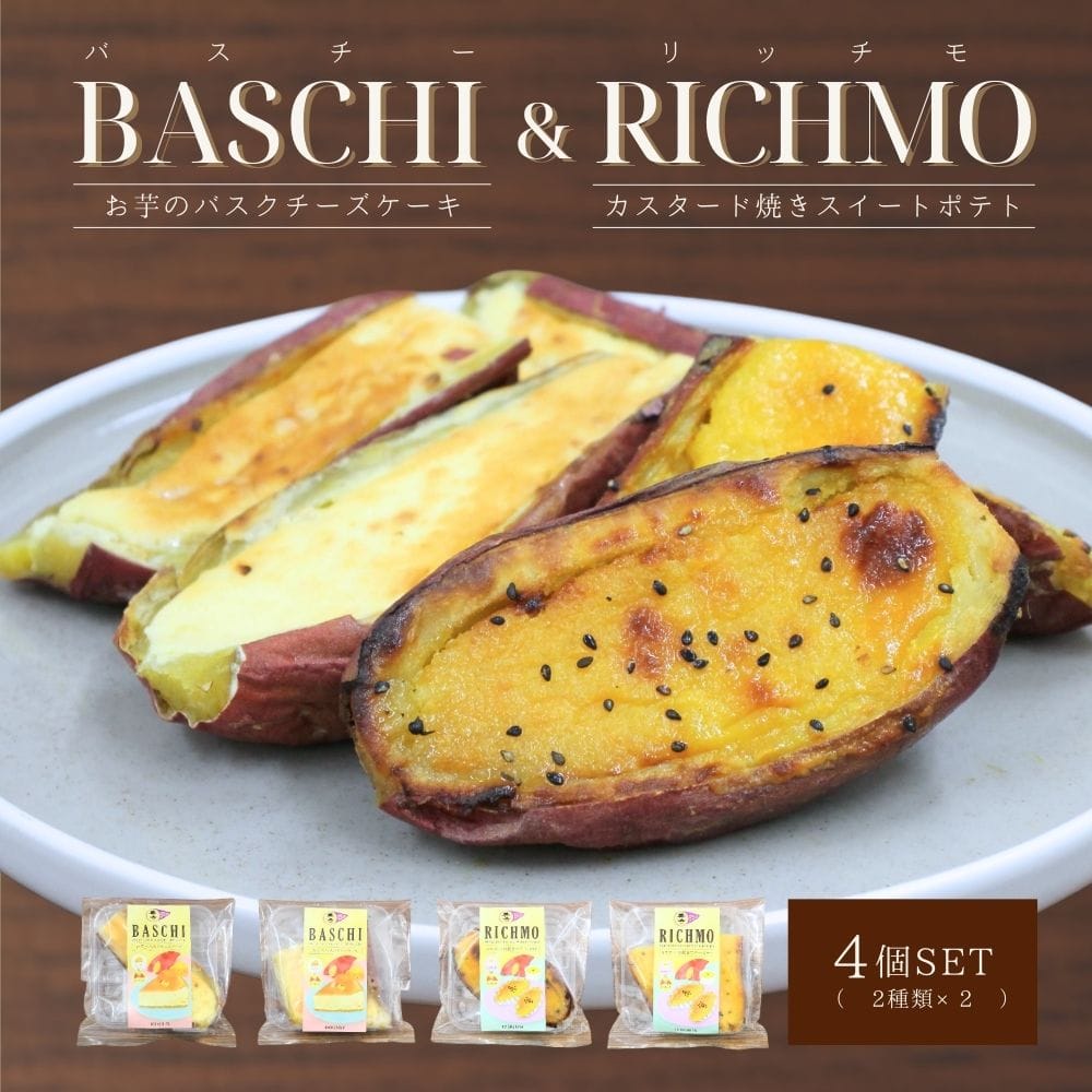 ハロウィン ギフト プレゼント お取り寄せ 国産 さつまいも スイーツ チーズケーキ チーズ カスタード さつまいもスイーツ おいも セット商品 4個入り お土産 冷凍 バスチー&リッチモ BASCHI&RICHMO